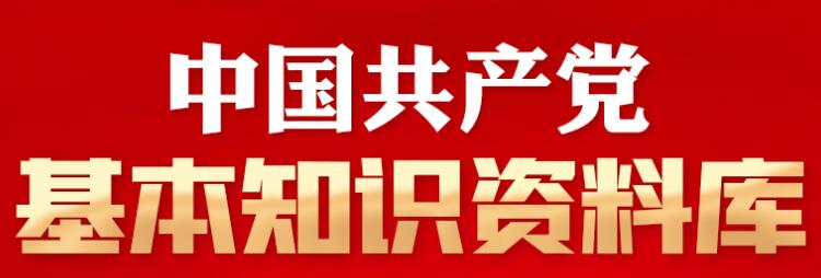 中國共產(chǎn)黨基本知識資料庫