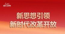 新思想引領(lǐng)新時(shí)代改革開放